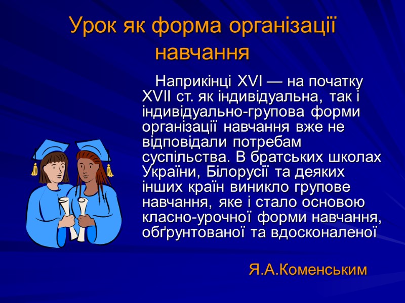 Урок як форма організації навчання         